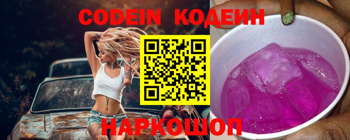 Кодеиновый сироп Lean Purple Drank  Вход с VPN  Кодеиновый сироп Lean напиток Lean (лин)  Новошахтинск 